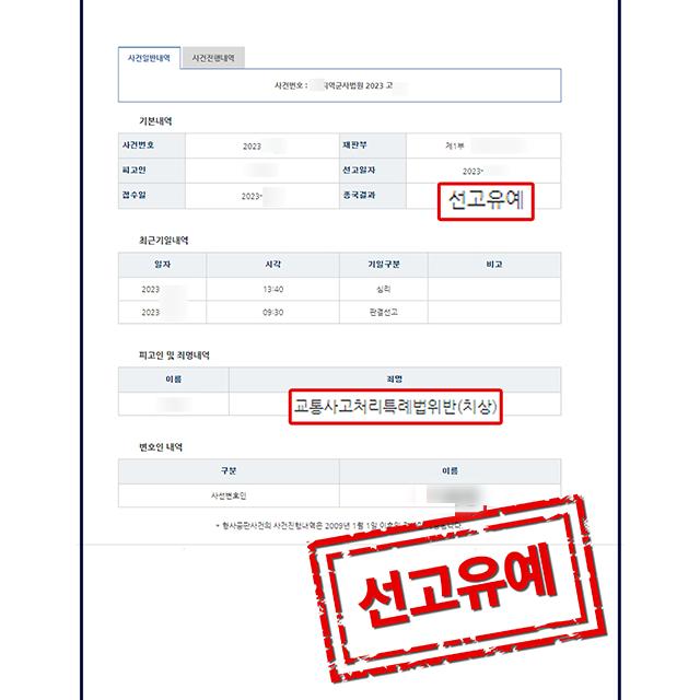 [피의자 변호] 직업군인 신호위반 및 중앙선침범 교통사고 사건, 선고유예 판결