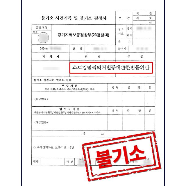 [불기소] 군인 의뢰인의 스토킹 사건, 기소유예